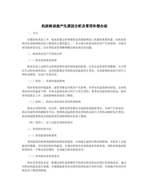 机床热误差产生原因分析及常用补偿办法