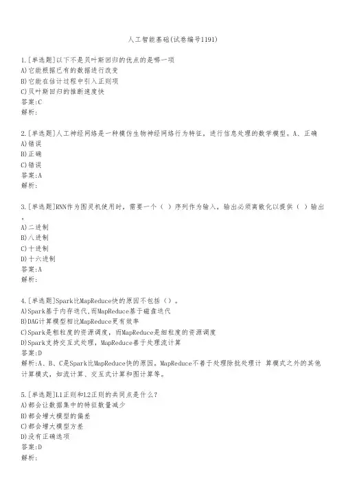 人工智能基础(试卷编号1191)