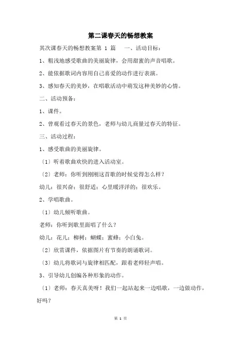 第二课春天的畅想教案