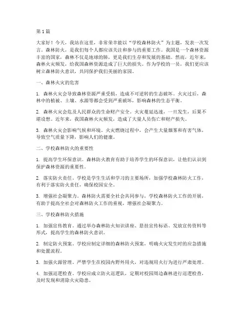 学校森林防火发言稿(3篇)