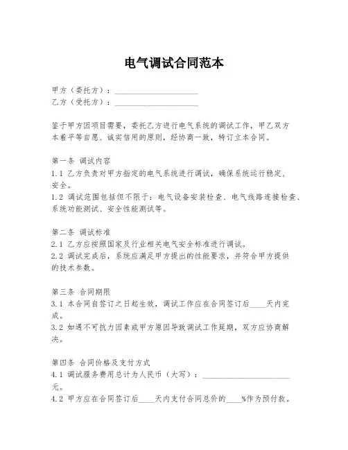 电气调试合同范本