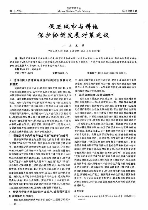 促进城市与耕地保护协调发展对策建议