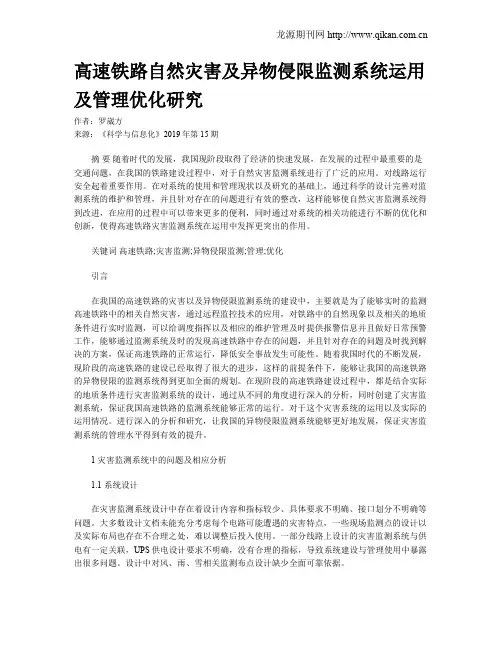 高速铁路自然灾害及异物侵限监测系统运用及管理优化研究