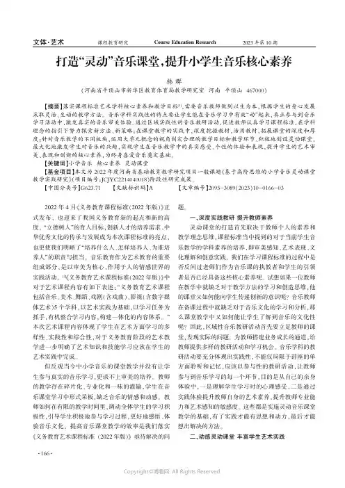 打造“灵动”音乐课堂，提升小学生音乐核心素养