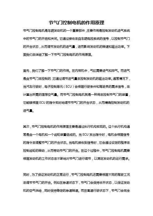 节气门控制电机的作用原理
