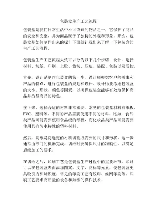 包装盒生产工艺流程
