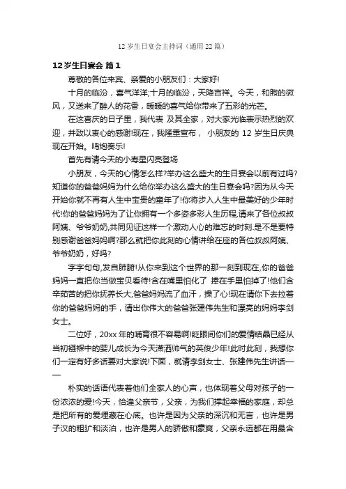 12岁生日宴会主持词（通用22篇）