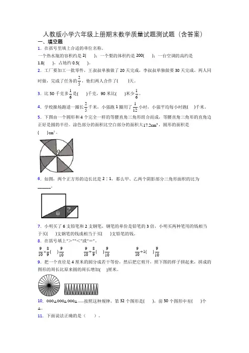 人教版小学六年级上册期末数学质量试题测试题(含答案)