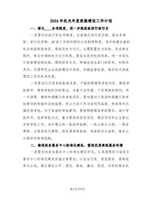 2024年机关年度效能建设工作计划(二篇)