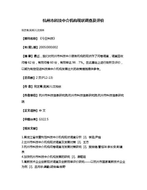 杭州市科技中介机构现状调查及评价