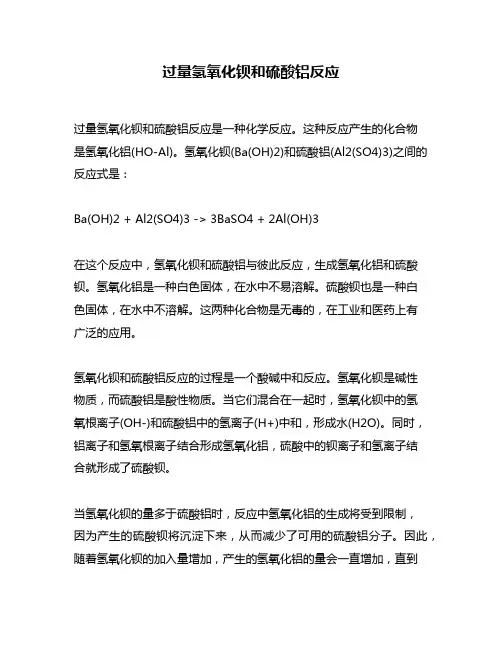 过量氢氧化钡和硫酸铝反应
