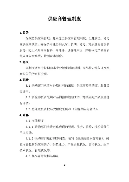公司采购供应商管理制度及相关表格表单