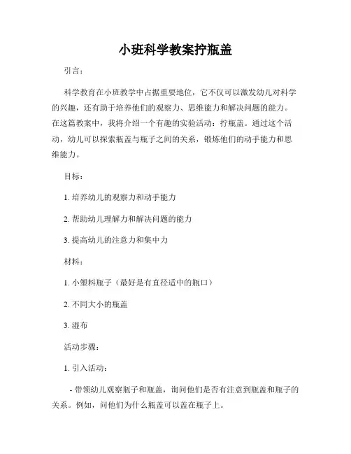 小班科学教案拧瓶盖