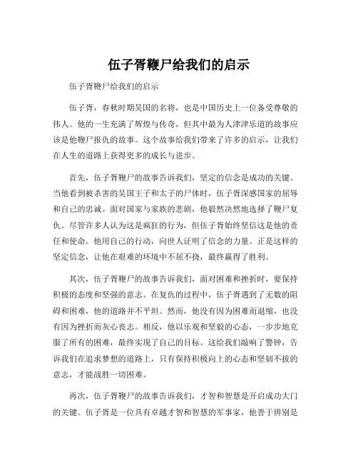 伍子胥鞭尸给我们的启示