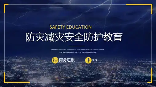 防灾减灾安全防护教育培训课件通用ppt