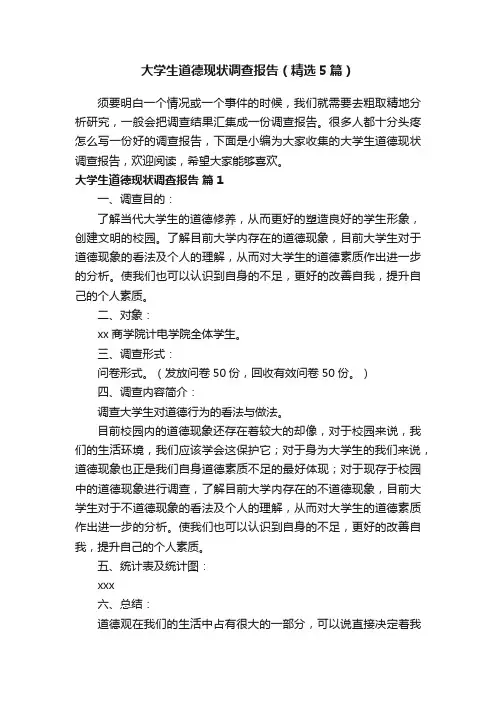 大学生道德现状调查报告（精选5篇）