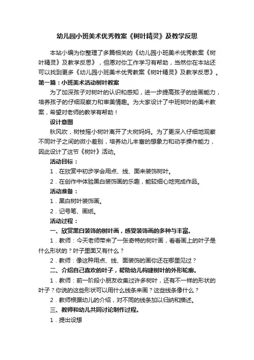幼儿园小班美术优秀教案《树叶精灵》及教学反思