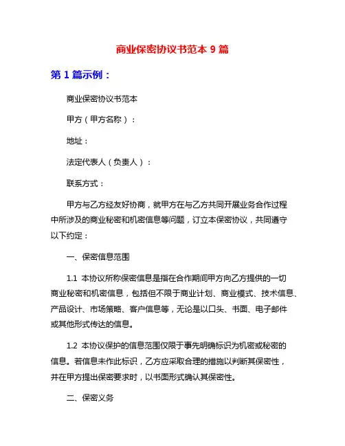 商业保密协议书范本9篇
