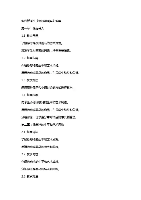 教科版语文《徐悲鸿画马》教案