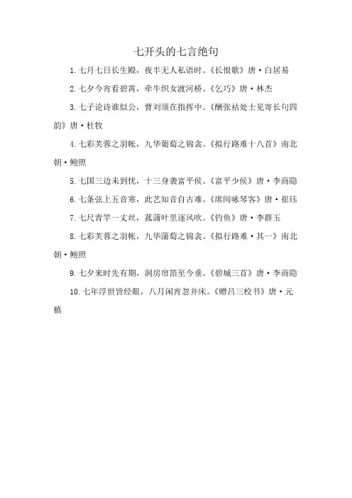 七开头的七言绝句
