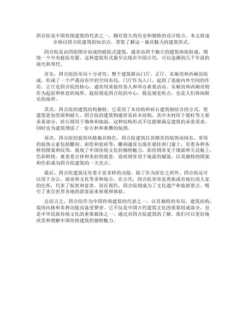 四合院建筑的知识点