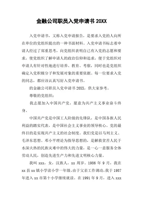 金融公司职员入党申请书20XX
