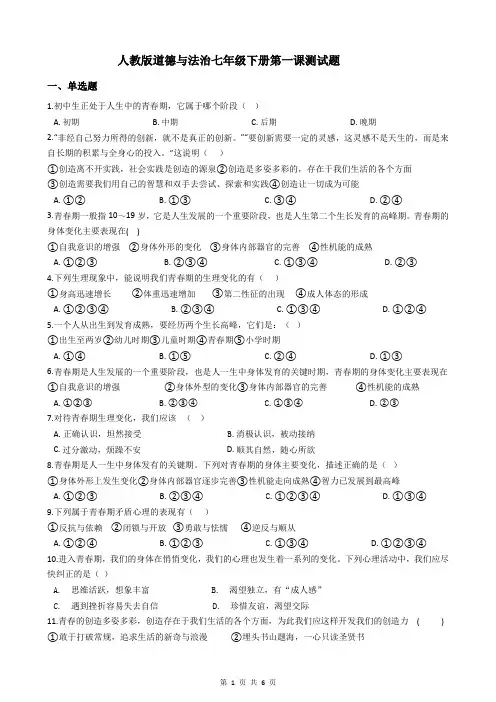 人教版道德与法治七年级下册第一课测试题