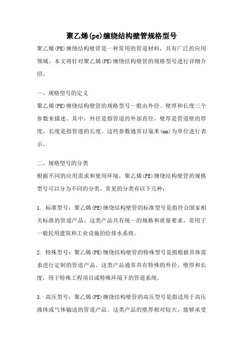 聚乙烯(pe)缠绕结构壁管规格型号