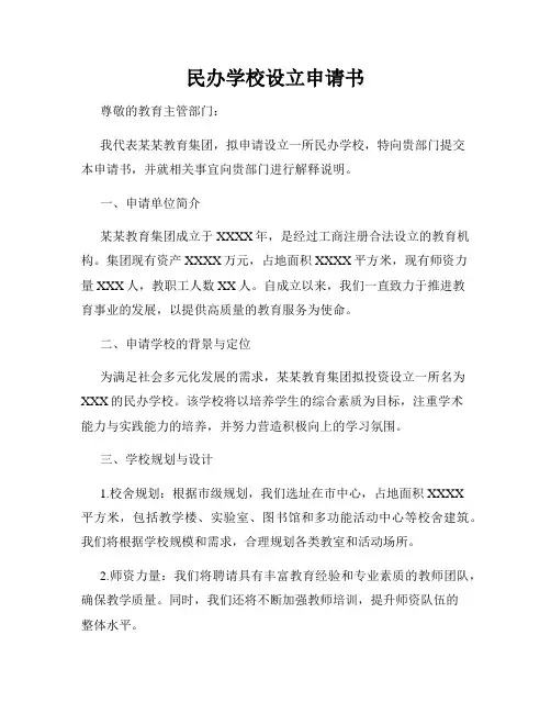 民办学校设立申请书