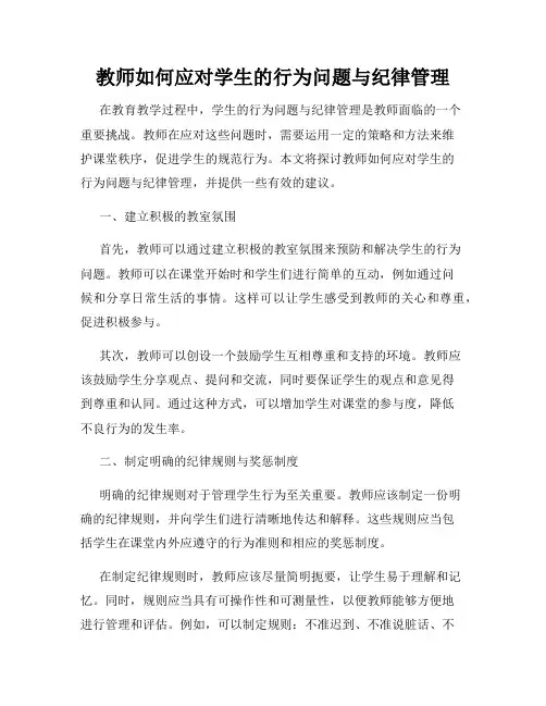 教师如何应对学生的行为问题与纪律管理