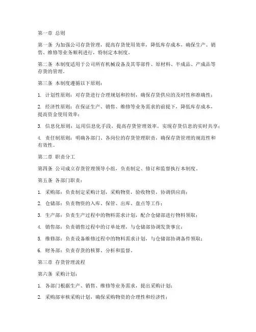 机械设备公司存货管理制度