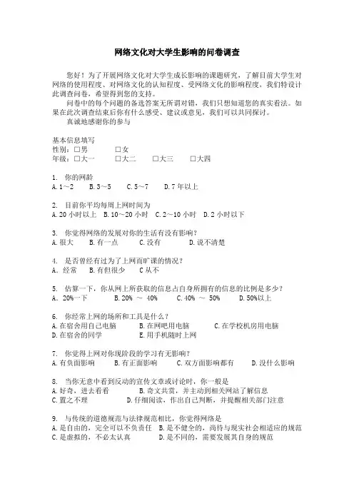 网络文化对大学生影响的问卷调查