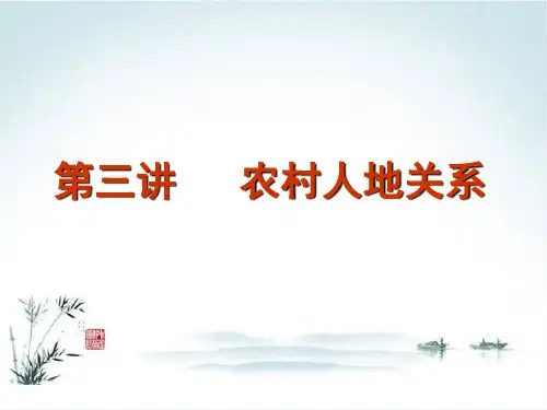 农村社会学课件农村人地关系[1]