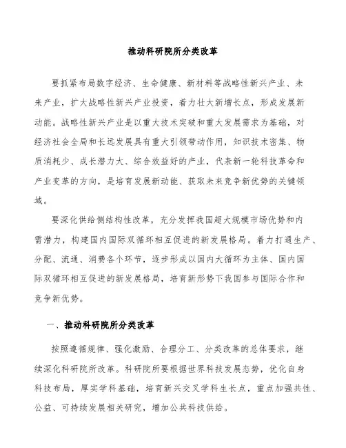 推动科研院所分类改革