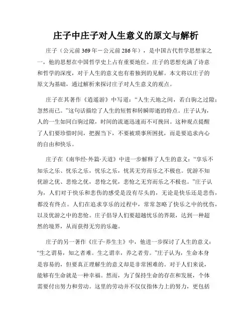 庄子中庄子对人生意义的原文与解析