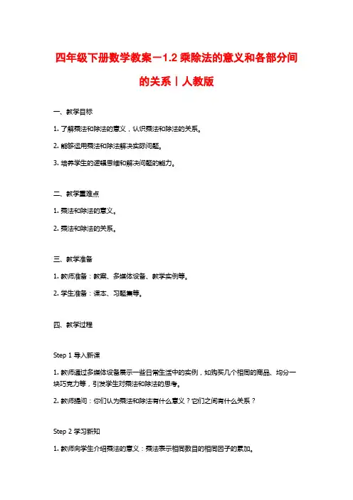 四年级下册数学教案-1.2乘除法的意义和各部分间的关系｜人教版