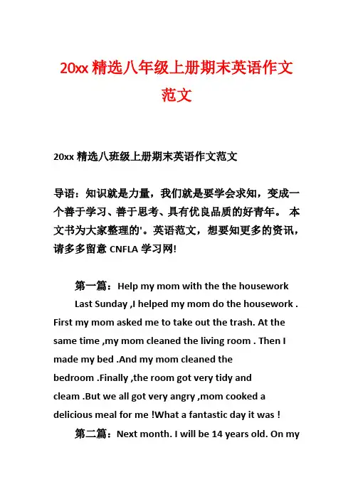 20xx精选八年级上册期末英语作文范文