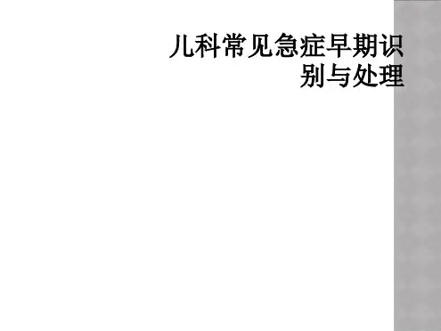 儿科常见急症早期识别与处理