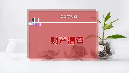 财 产 清 查