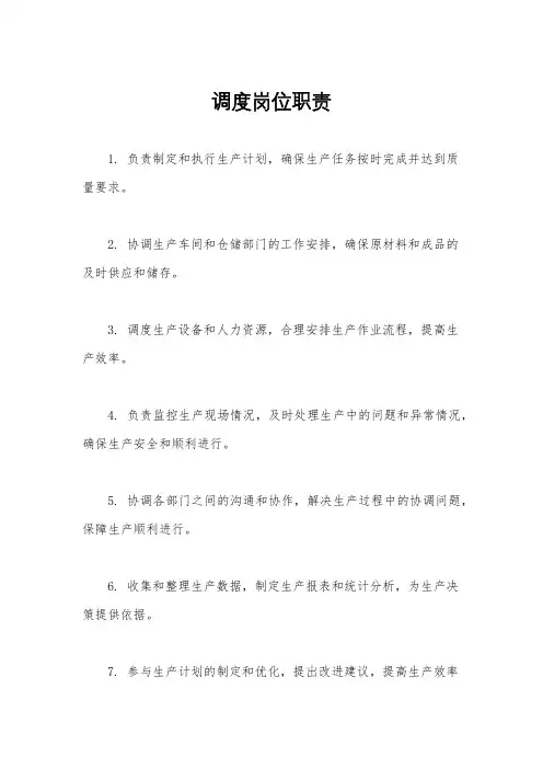调度岗位职责