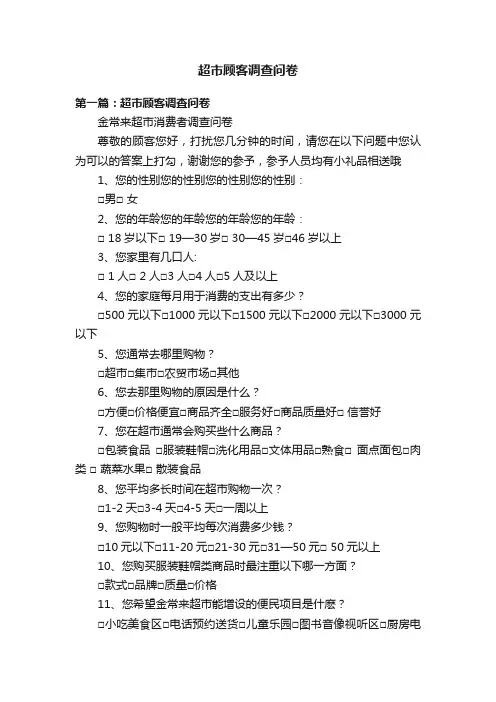 超市顾客调查问卷