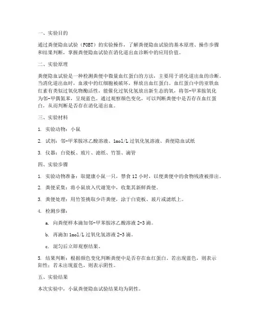 粪便隐血试验实验报告