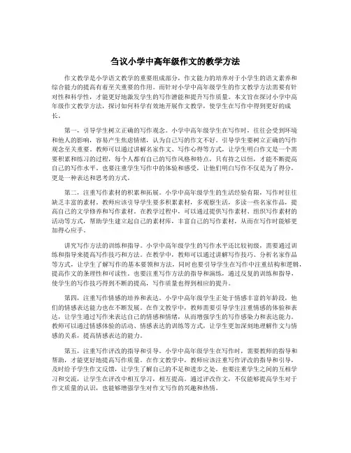 刍议小学中高年级作文的教学方法
