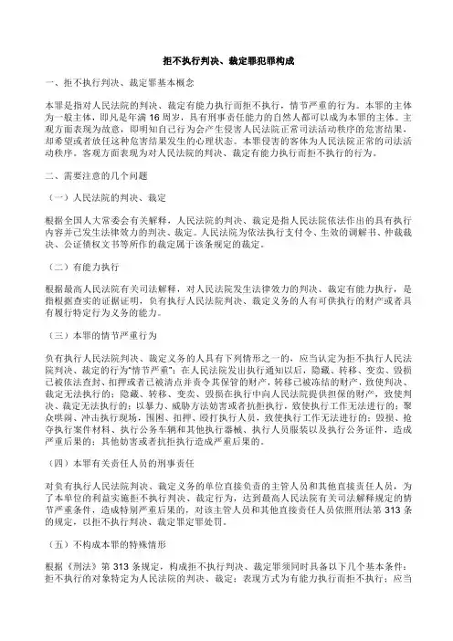 拒不执行判决、裁定罪犯罪构成