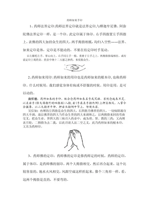 药师门手印法相