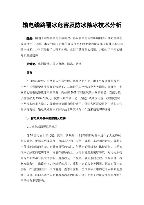 输电线路覆冰危害及防冰除冰技术分析