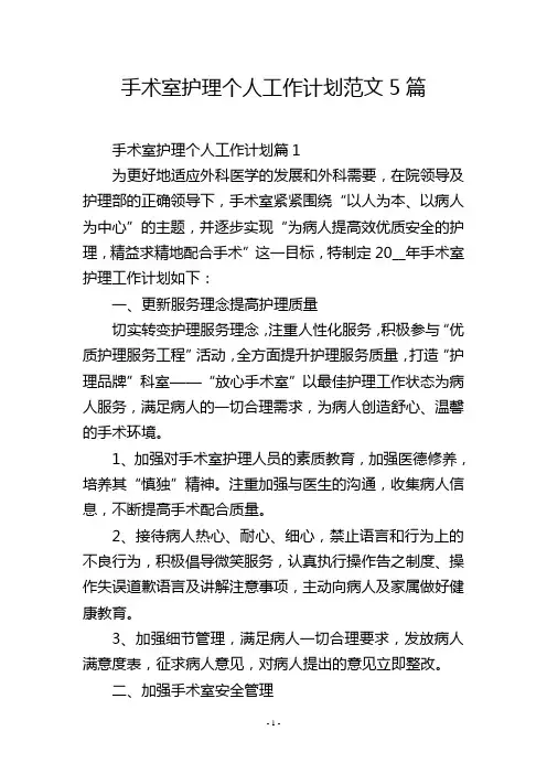 手术室护理个人工作计划范文5篇