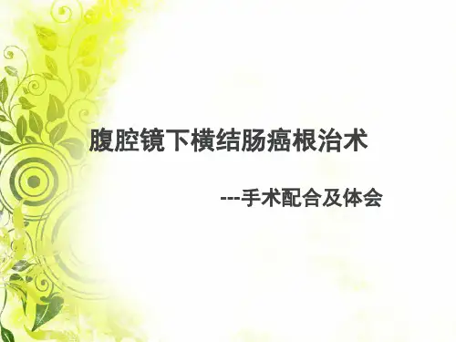 腹腔镜下横结肠癌根治术手术配合及体会ppt课件