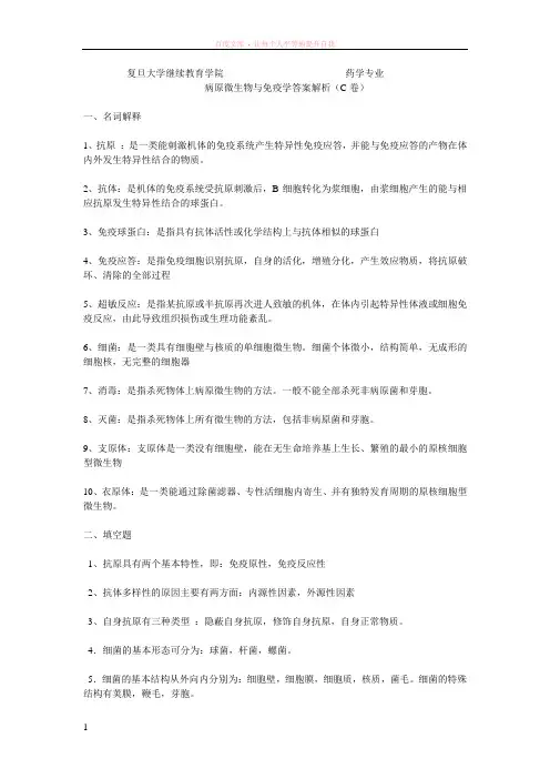 复旦大学继续教育学院药学专业病原微生物与免疫学答案解析c卷