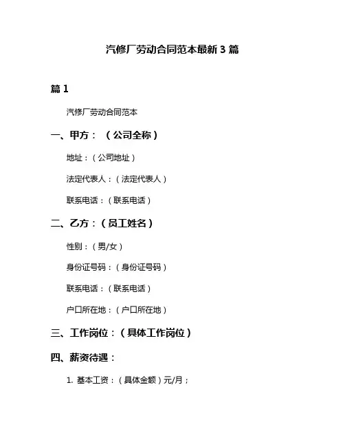 汽修厂劳动合同范本最新3篇